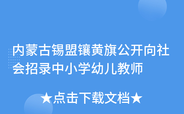 内蒙古锡盟镶黄旗公开向社会招录中小开云kaiyun(中国)幼儿教师