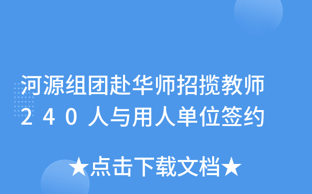 河源组团赴华师招揽教师 240人与用人单位签约