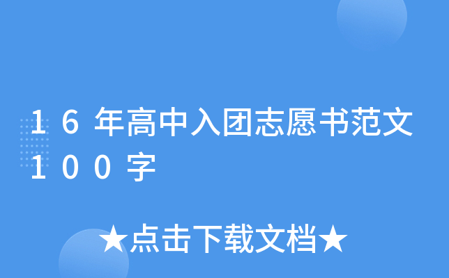16年高中入团志愿书范文100字