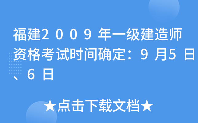 福建2009年一级建造师资格考试时间确定：9月5日、6日
