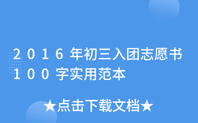 2016年初三入团志愿书100字实用范本