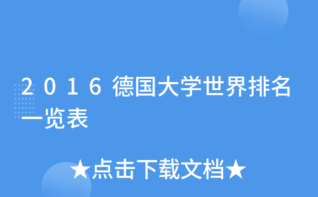 2016德国大开云kaiyun(中国)世界排名一览表