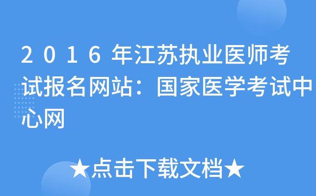 2016年江苏执业医师考试报名网站：国家医开云kaiyun(中国)考试中心网