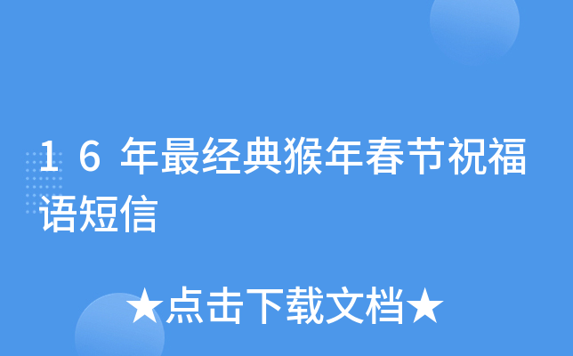 16年最经典猴年春节祝福语短信