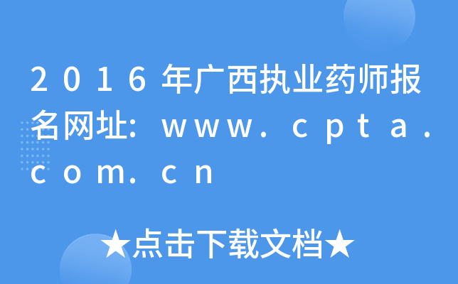 2016年广西执业药师报名网址:www.cpta.com.cn
