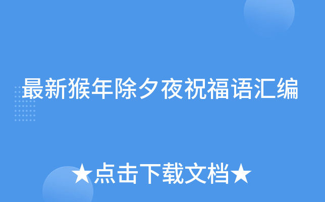 最新猴年除夕夜祝福语汇编