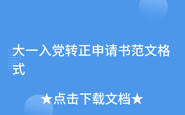大一入党转正申请书范文格式
