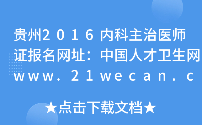 贵州2016内科主治医师证报名网址：中国人才卫生网www.21wecan.com