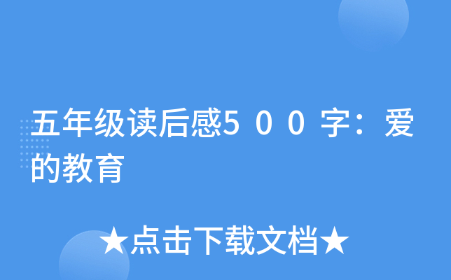 五年级读后感500字：爱的教育