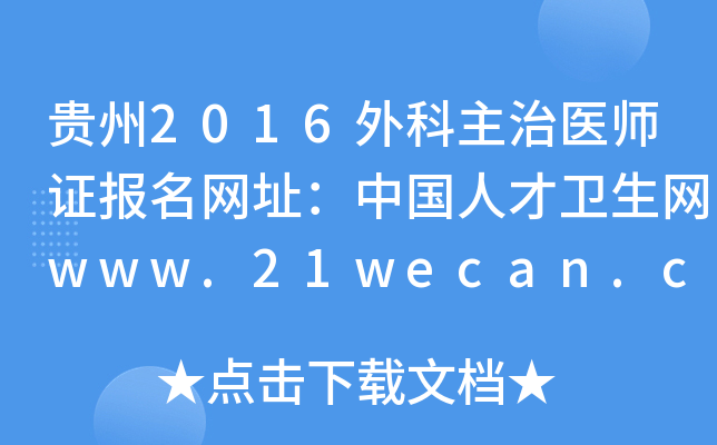 贵州2016外科主治医师证报名网址：中国人才卫生网www.21wecan.com