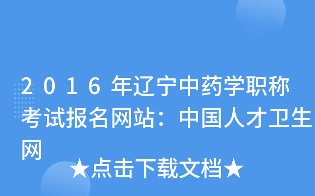 2016年辽宁中药开云kaiyun(中国)职称考试报名网站：中国人才卫生网