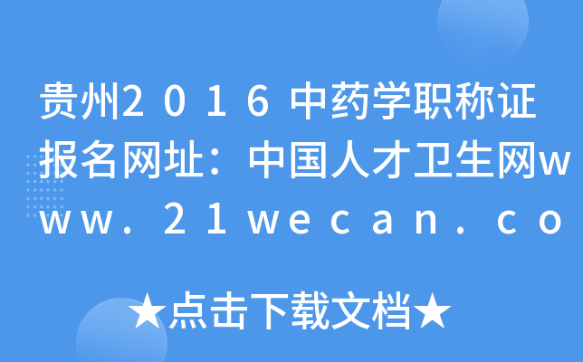 贵州2016中药开云kaiyun(中国)职称证报名网址：中国人才卫生网www.21wecan.com