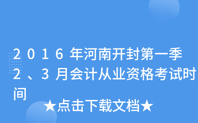 2016年河南开封第一季2、3月会计从业资格考试时间