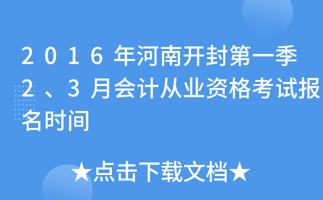 2016年河南开封第一季2、3月会计从业资格考试报名时间