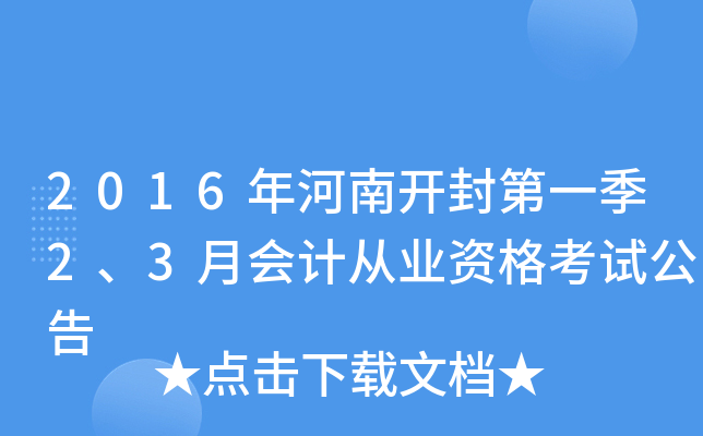 2016年河南开封第一季2、3月会计从业资格考试公告