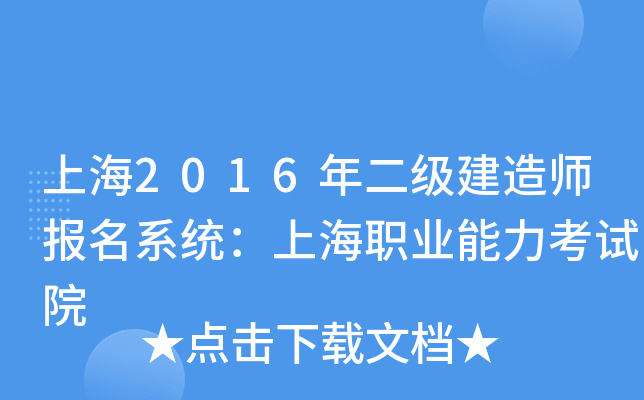 上海2016年二级建造师报名系统：上海职业能力考试院