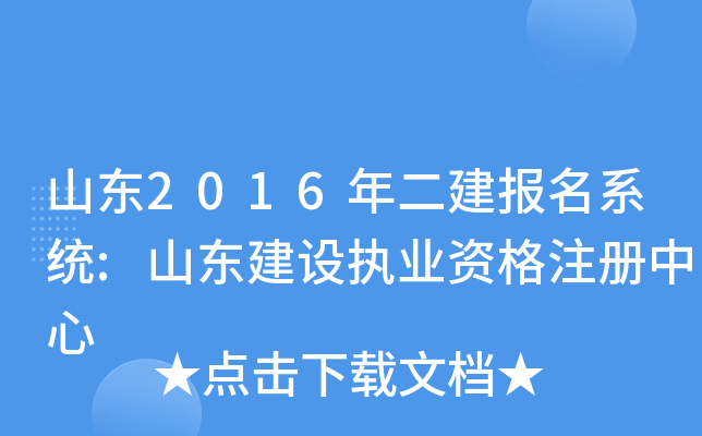 山东2016年二建报名系统:山东建设执业资格注册中心