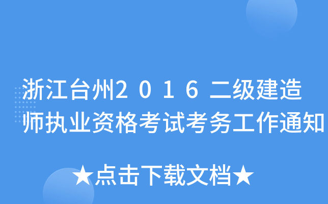 㽭_(ti)2016(j)쎟(zh)I(y)Yԇ(w)֪ͨ
