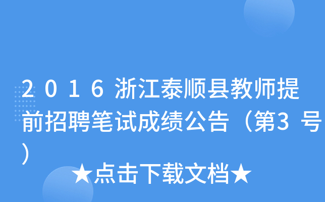 2016浙江泰顺县教师提前招聘笔试成绩公告（第3号）