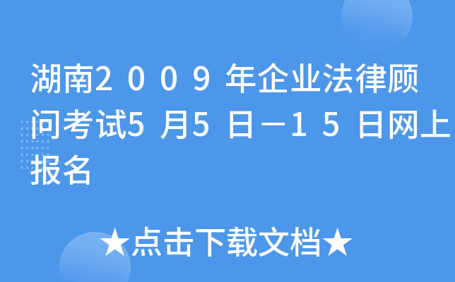 湖南2009年企业法律顾问考试5月5日－15日网上报名