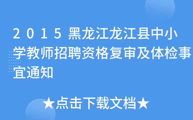 2015黑龙江龙江县中小开云kaiyun(中国)教师招聘资格复审及体检事宜通知
