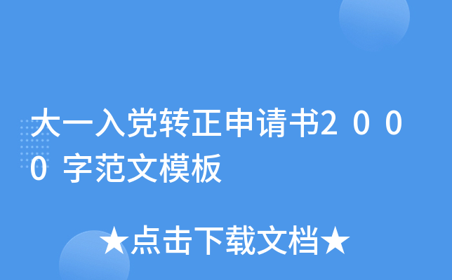 大一入党转正申请书2000字范文模板