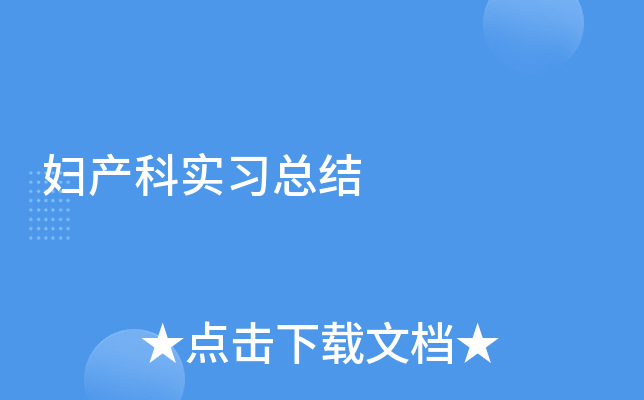 妇产科实习总结