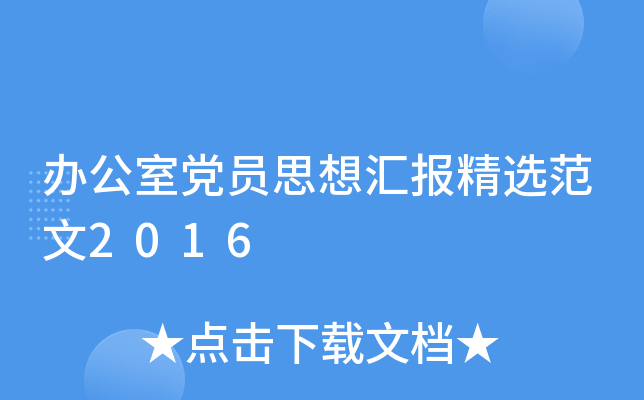 办公室党员思想汇报精选范文2016