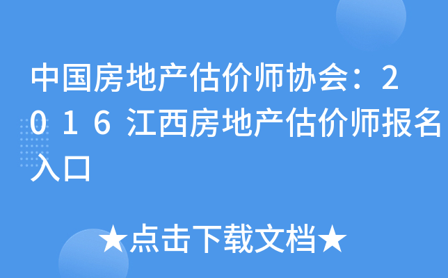 中国房地产估价师协会：2016江西房地产估价师报名入口