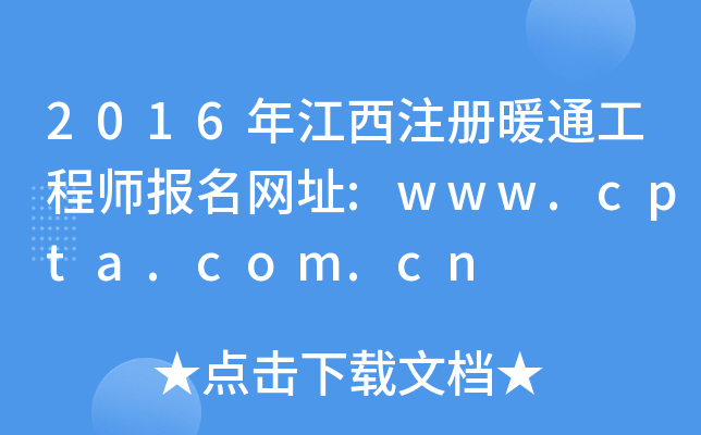 2016年江西注册暖通工程师报名网址:www.cpta.com.cn