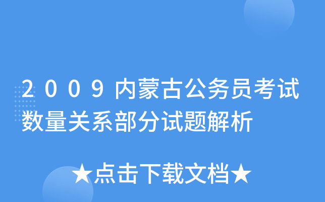 2009内蒙古公务员考试数量关系部分试题解析