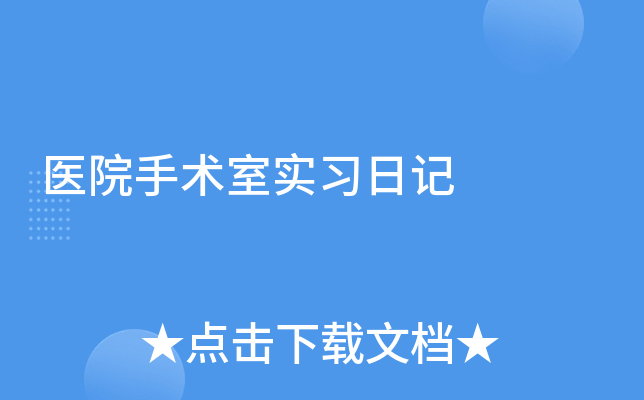 医院手术室实习日记