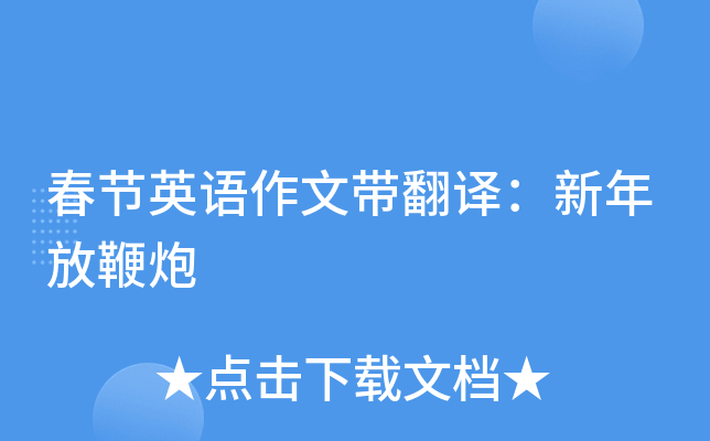 春节英语作文带翻译：新年放鞭炮