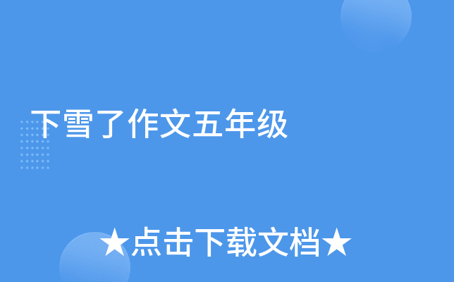 下雪了作文五年级