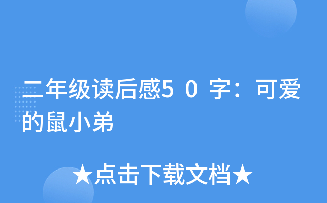 二年级读后感50字：可爱的鼠小弟