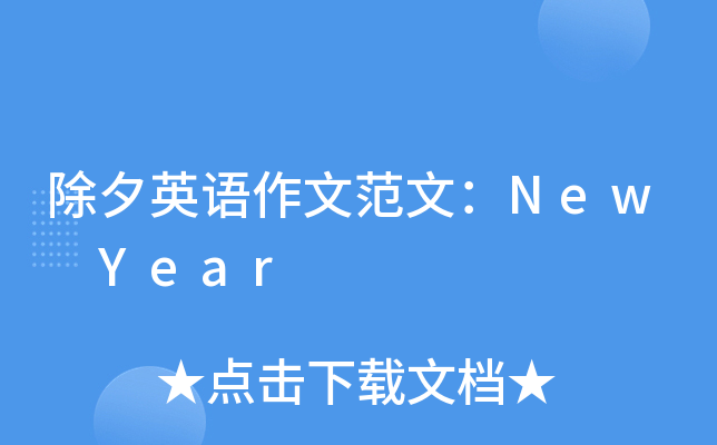 除夕英语作文范文：New Year