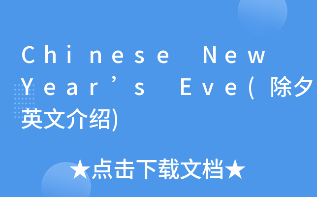 Chinese New Year’s Eve(除夕英文介绍)