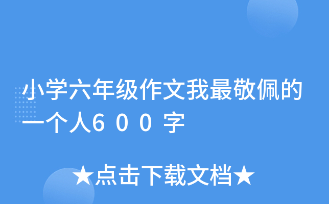 小开云kaiyun(中国)六年级作文我最敬佩的一个人600字