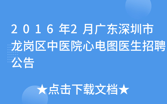 2016年2月广东深圳市龙岗区中医院心电图医生招聘公告