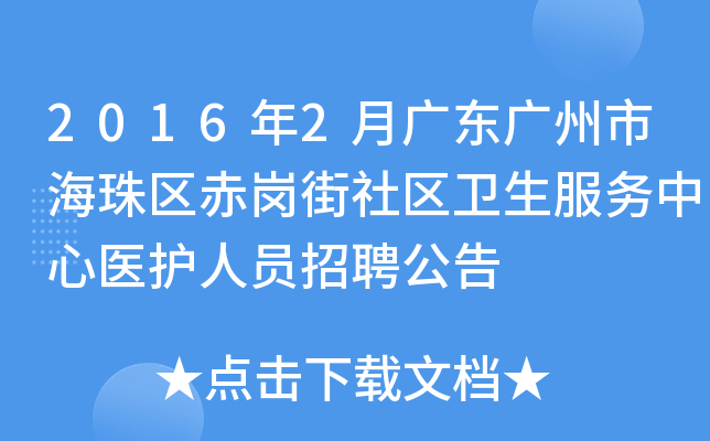2016年2月广东广州市海珠区赤岗街社区卫生服务中心医护人员招聘公告