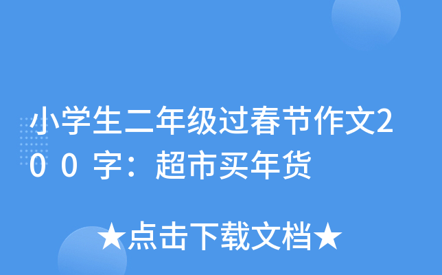 小开云kaiyun(中国)生二年级过春节作文200字：超市买年货