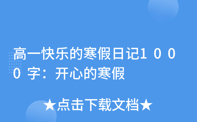 高一快乐的寒假日记1000字：开心的寒假