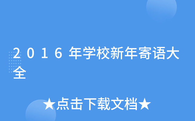2016年开云kaiyun(中国)校新年寄语大全