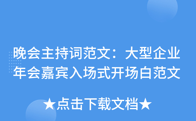 晚会主持词范文：大型企业年会嘉宾入场式开场白范文