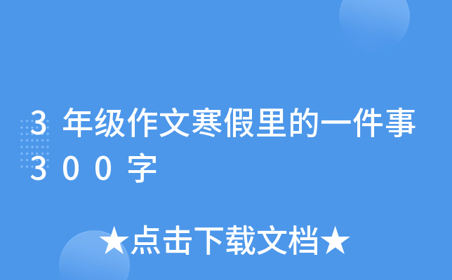 3年级作文寒假里的一件事300字