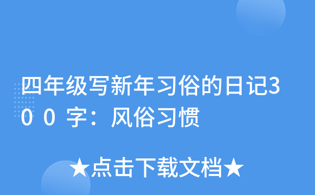四年级写新年习俗的日记300字：风俗习惯