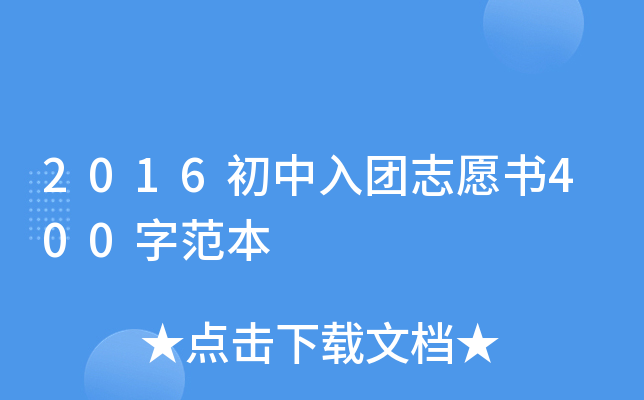 2016初中入团志愿书400字范本