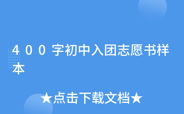 400字初中入团志愿书样本