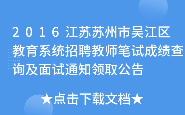 2016江苏苏州市吴江区教育系统招聘教师笔试成绩查询及面试通知领取公告