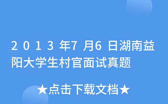 2013年7月6日湖南益阳大开云kaiyun(中国)生村官面试真题